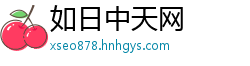 如日中天网